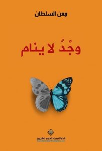 تحميل كتاب وجد لا ينام pdf – معن السلطان