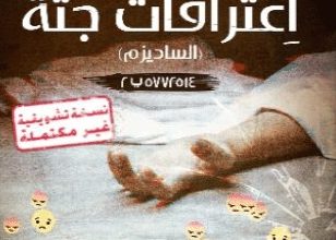 تحميل رواية اعترافات جثة pdf – محمد حياه