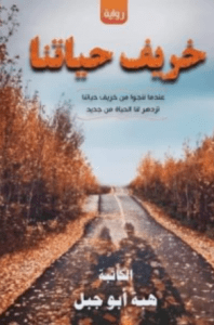 تحميل رواية خريف حياتنا pdf – هبة السعيد