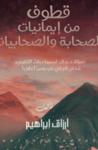 كتاب قطوف من إيمانيات الصحابة والصحابيات - أرزاق إبراهيم