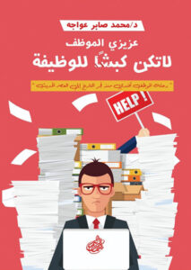 كتاب عزيزي الموظف لا تكن كبشا للوظيفة – محمد صابر عواجه