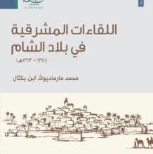 تحميل كتاب اللقاءات المشرقية في بلاد الشام – محمد مارمادوك بكتال