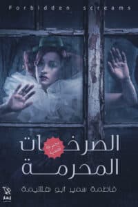 تحميل كتاب الصرخات المحرمة – فاطمة سمير أبو هشيمة
