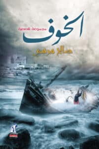 تحميل كتاب الخوف – صالح مرسي