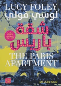 تحميل رواية شقة باريس – لوسي فولي