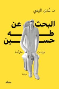 تحميل كتاب البحث عن طه حسين – عدي الزعبي