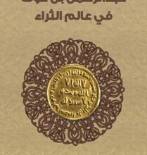 تحميل كتاب عبد الرحمن بن عوف في عالم الثراء – هاشم بن عبد الرحيم البوهاشم السيد