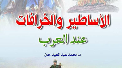 تحميل كتاب الأساطير والخرافات عند العرب – محمد عبد المعيد خان
