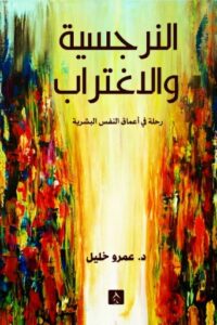 تحميل كتاب النرجسية والاغتراب – عمرو خليل