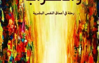 تحميل كتاب النرجسية والاغتراب – عمرو خليل