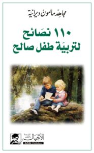 تحميل كتاب 110 نصائح لتربية طفل صالح – مجاهد مأمون ديرانية