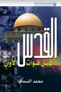 تحميل كتاب القدس قبل فوات الأوان – محمد السماك