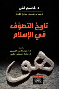 تحميل كتاب تاريخ التصوف في الإسلام – قاسم غني