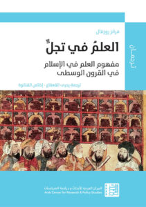 كتاب العلم في تجل مفهوم العلم في الإسلام في القرون الوسطى – فرانز روزنتال