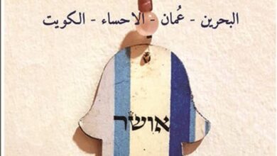 تحميل كتاب تاريخ يهود الخليج – نبيل الربيعي