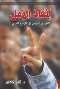 تحميل كتاب إنقاذ الأمل الطريق الطويل إلى الربيع العربي – نادر كاظم