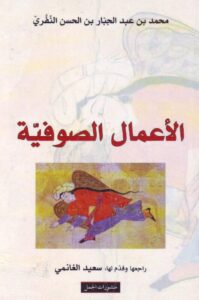 تحميل كتاب الأعمال الصوفية – محمد بن عبد الجبار النفري