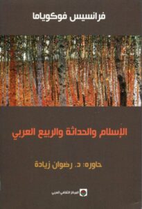 تحميل كتاب الإسلام والحداثة والربيع العربي – فرانسيس فوكوياما