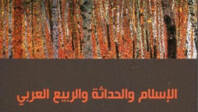 تحميل كتاب الإسلام والحداثة والربيع العربي – فرانسيس فوكوياما