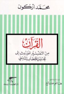 تحميل كتاب القرآن من التفسير الموروث إلى تحليل الخطاب الديني – محمد أركون