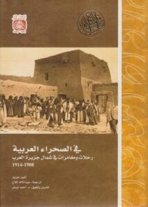 تحميل كتاب في الصحراء العربية – ألويس موزيل