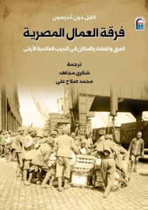 تحميل كتاب فرقة العمال المصرية – كايل جون أندرسون