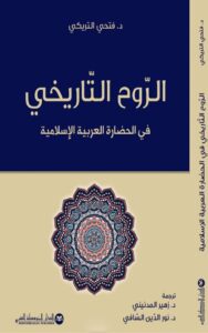 تحميل كتاب الروح التاريخي في الحضارة العربية الإسلامية – فتحي التريكي