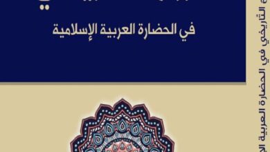 تحميل كتاب الروح التاريخي في الحضارة العربية الإسلامية – فتحي التريكي