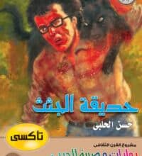 رواية حديقة الجثث سلسلة تاكسي 2 – حسن الحلبي