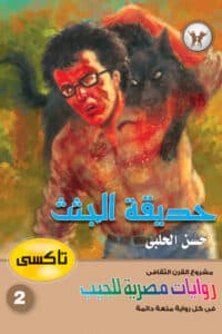رواية حديقة الجثث سلسلة تاكسي 2 – حسن الحلبي