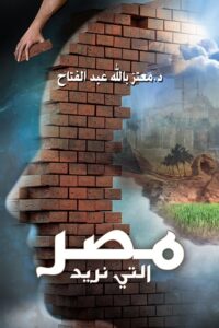 تحميل كتاب مصر التي نريد – معتز بالله عبد الفتاح