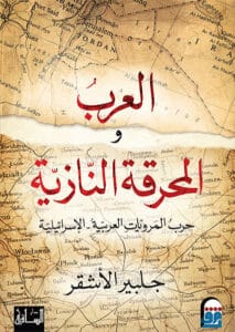 تحميل كتاب العرب والمحرقة النازية – جلبير الأشقر