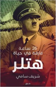 تحميل كتاب 26 ساعة فارقة في حياة هتلر – شريف سامي
