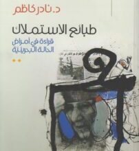 تحميل كتاب طبائع الاستملاك قراءة في أمراض الحالة البحرينية – نادر كاظم