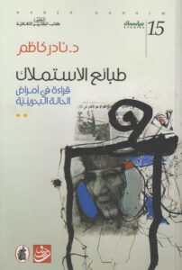تحميل كتاب طبائع الاستملاك قراءة في أمراض الحالة البحرينية – نادر كاظم