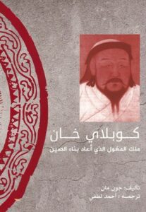 تحميل كتاب قوبلاي خان ملك المغول الذي أعاد بناء الصين – جون مان