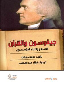 تحميل كتاب جيفرسون والقرآن الإسلام والآباء المؤسسون – دينيس أ. سبيلبرغ