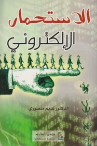 تحميل كتاب الاستحمار الإلكتروني – نديم منصوري