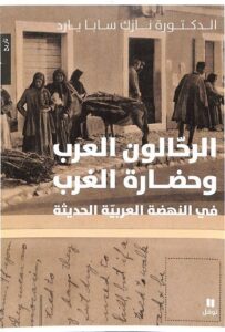 تحميل كتاب الرحالون العرب وحضارة الغرب في النهضة العربية الحديثة – نازك سابا يارد