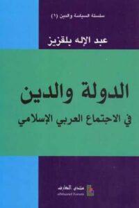 تحميل كتاب الدولة والدين في الاجتماع العربي والإسلامي – عبد الإله بلقزيز