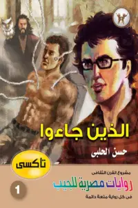 رواية الذين جاءوا سلسلة تاكسي 1 – حسن الحلبي