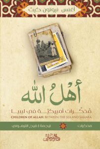 كتاب أهل الله مذكرات أميركية في ليبيا – أغنس نيوتون كيث