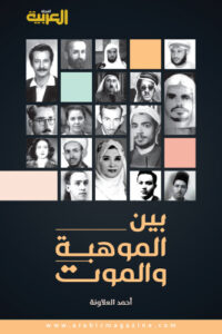 تحميل كتاب بين الموهبة والموت – أحمد العلاونة