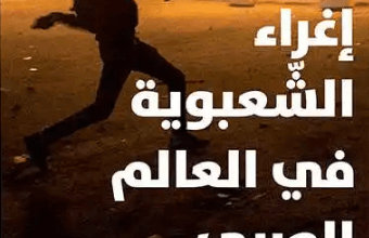 تحميل كتاب إغراء الشعبوية في العالم العربي الاستعباد الطوعي الجديد – حسن أوريد