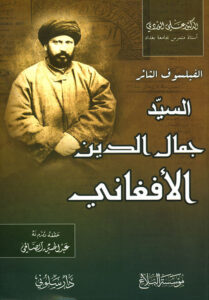 تحميل كتاب الفيلسوف الثائر السيد جمال الدين الأفغاني – علي الوردي