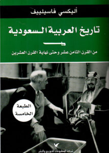 تحميل كتاب تاريخ العربية السعودية – أليكسي فاسيلييف
