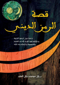 كتاب قصة الرمز الديني – بلال موسى بلال العلي