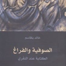 كتاب الصوفية والفراغ الكتابة عند النفري – خالد بلقاسم