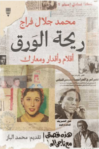 كتاب ريحة الورق – محمد جلال فراج