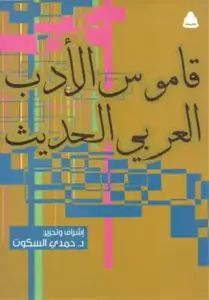 كتاب قاموس الأدب العربي الحديث – حمدي السكوت